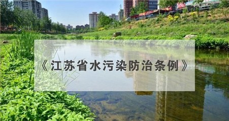 《江苏省水污染防治条例》农村生活污水治理内容解读